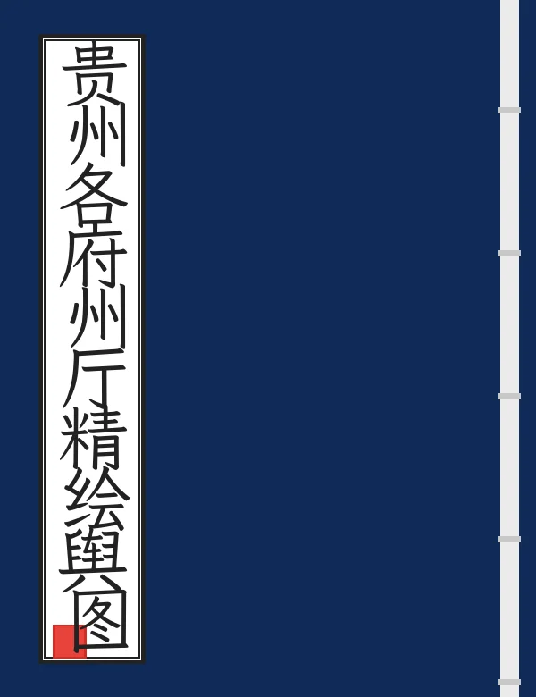贵州各府州厅精绘舆图
