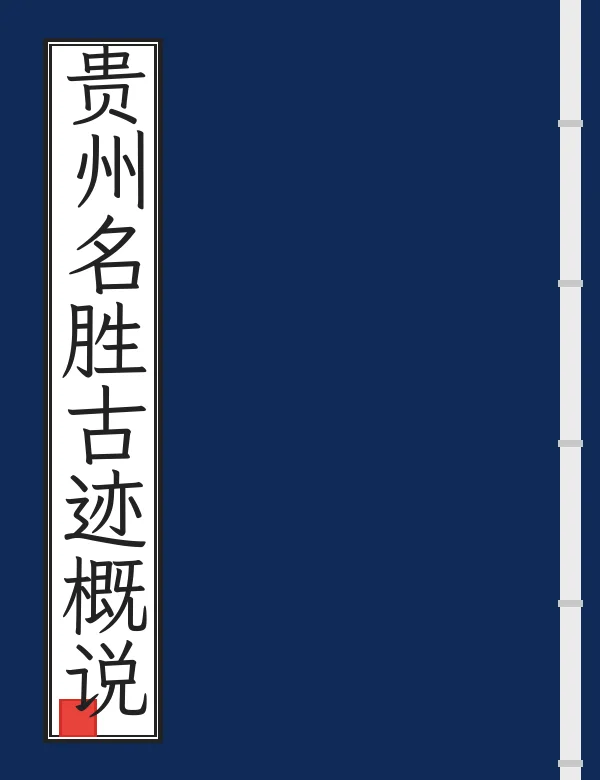 贵州名胜古迹概说