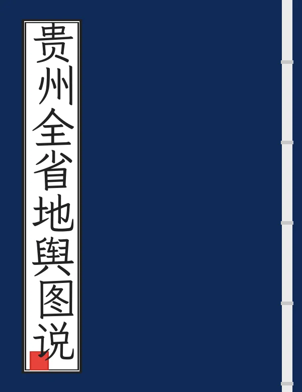 贵州全省地舆图说