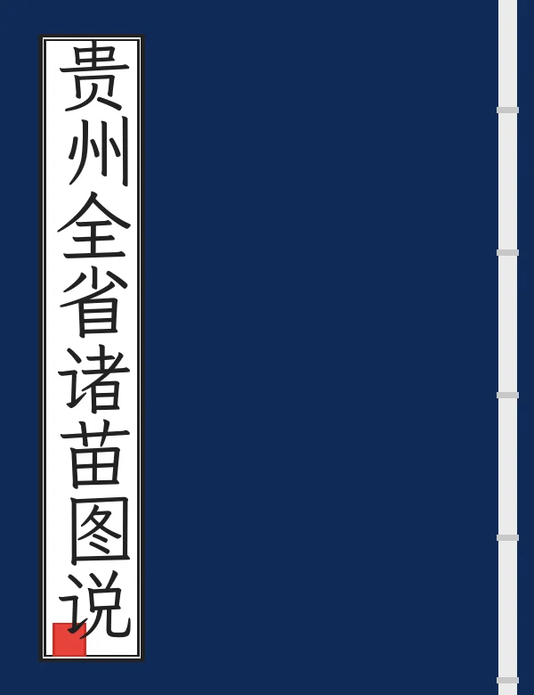 贵州全省诸苗图说