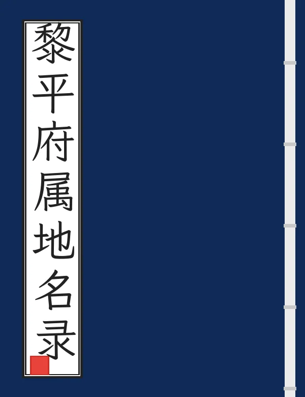 黎平府属地名录