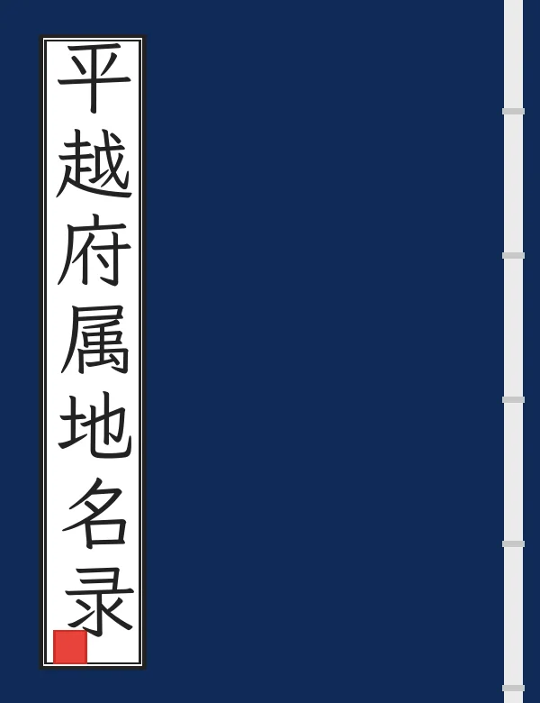 平越府属地名录