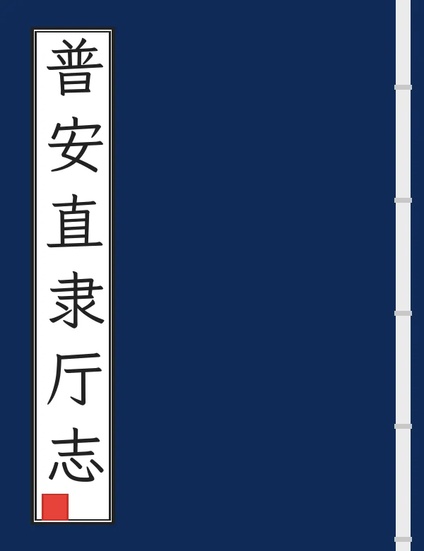 普安直隶厅志