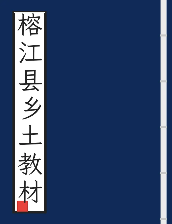 榕江县乡土教材