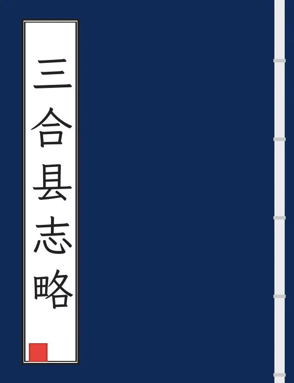 三合县志略