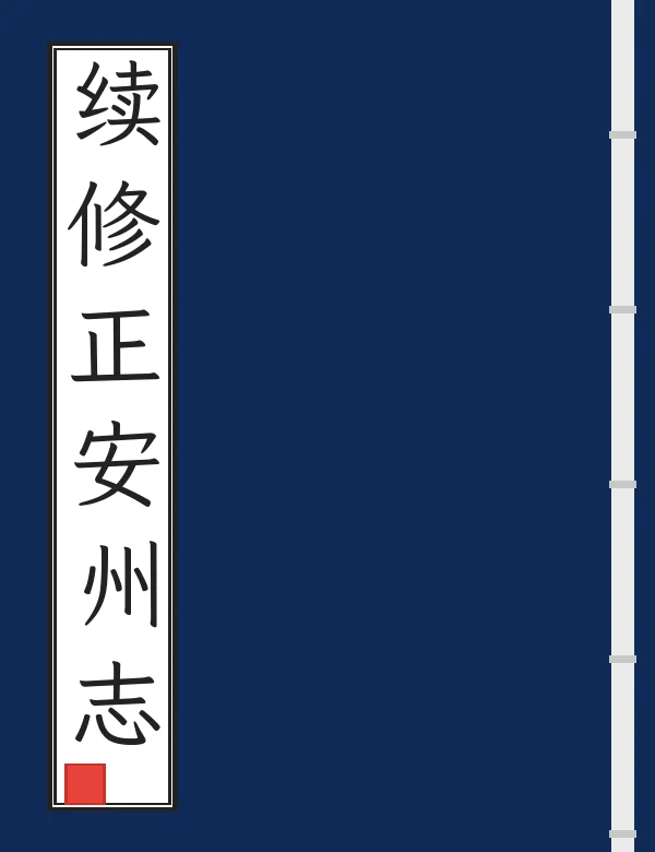 续修正安州志