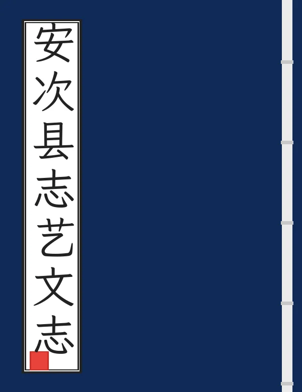 安次县志艺文志
