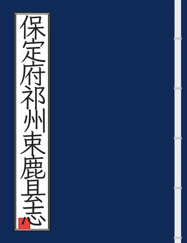 保定府祁州束鹿县志