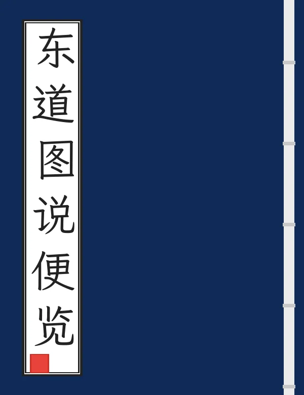 东道图说便览