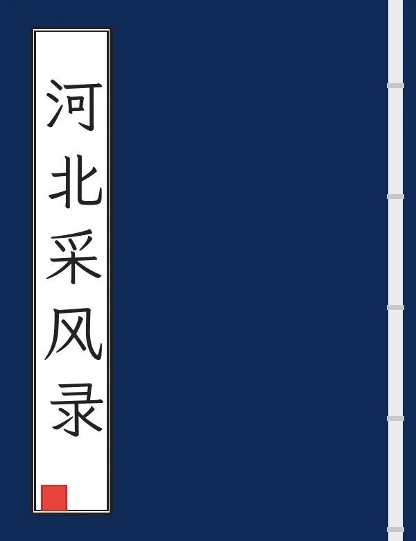 河北采风录