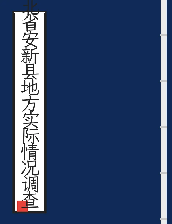 河北省安新县地方实际情况调查报告