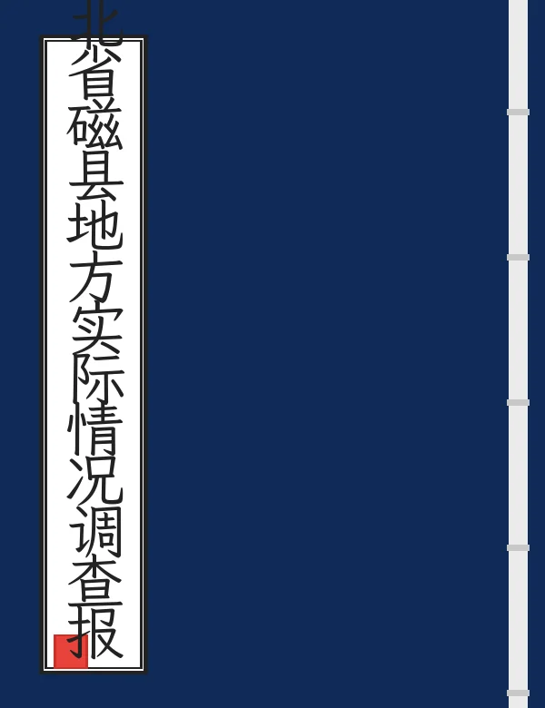 河北省磁县地方实际情况调查报告书
