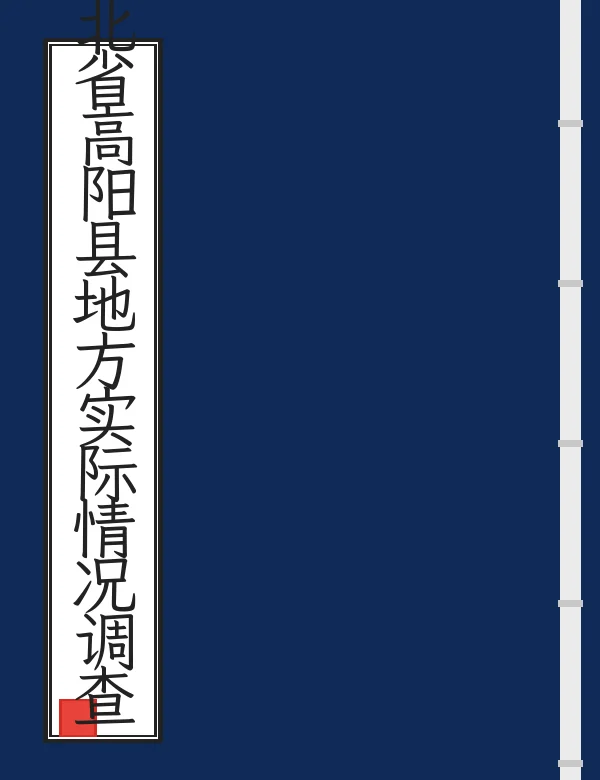 河北省高阳县地方实际情况调查报告
