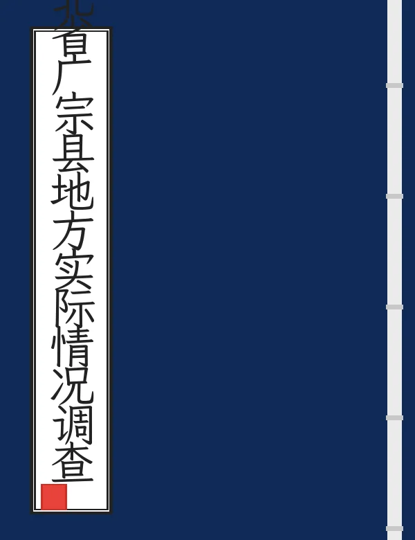 河北省广宗县地方实际情况调查报告书