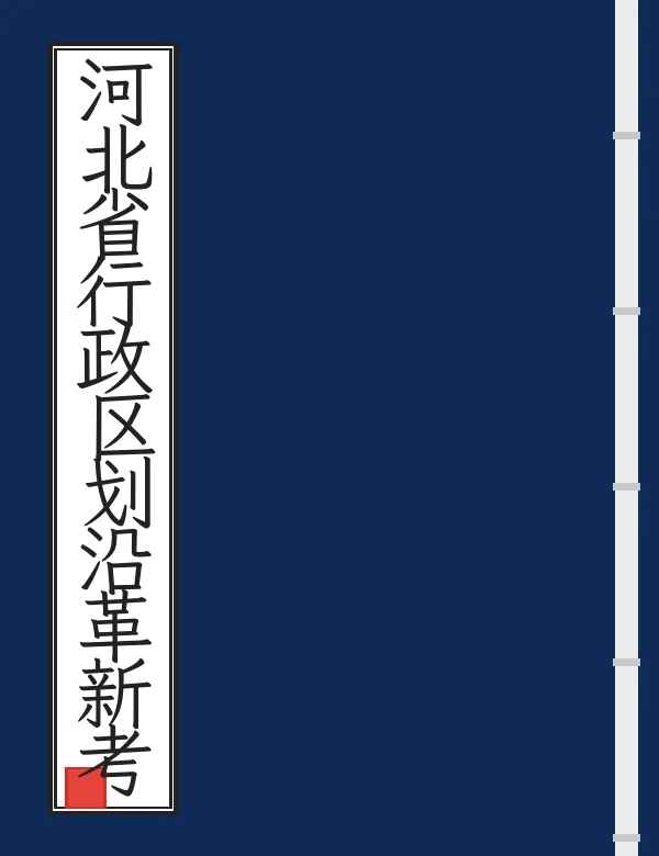 河北省行政区划沿革新考