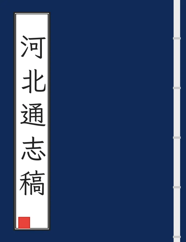 河北通志稿