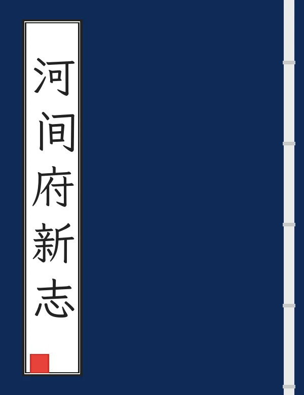 河间府新志