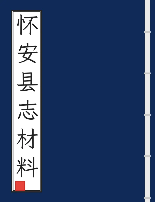 怀安县志材料