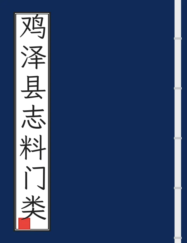 鸡泽县志料门类
