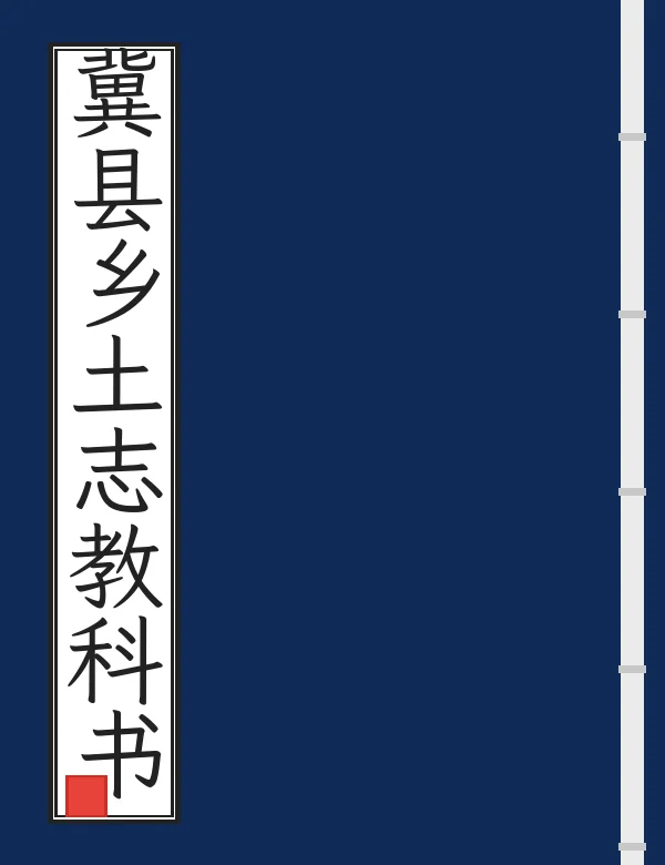 冀县乡土志教科书