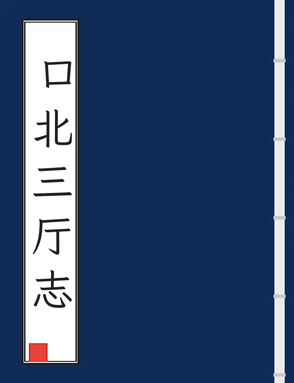 口北三厅志