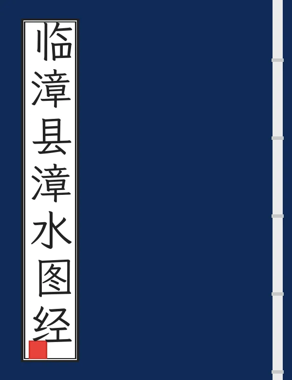 临漳县漳水图经