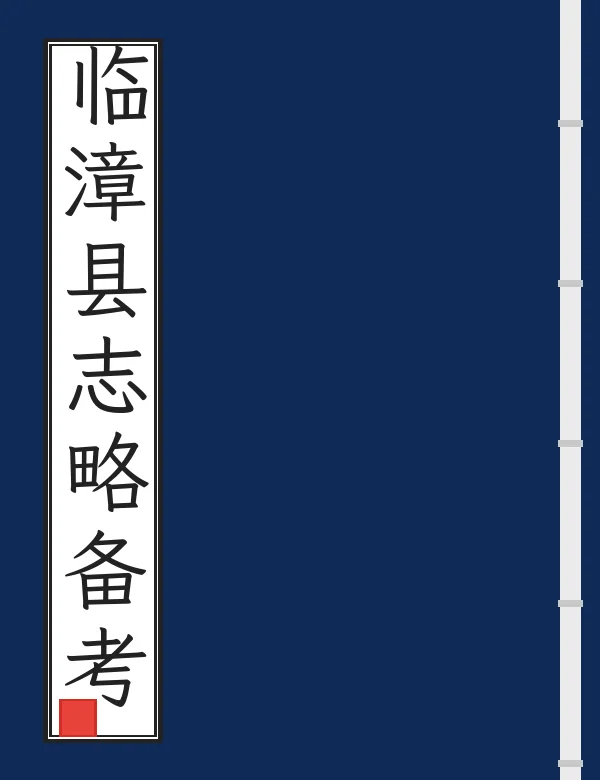 临漳县志略备考