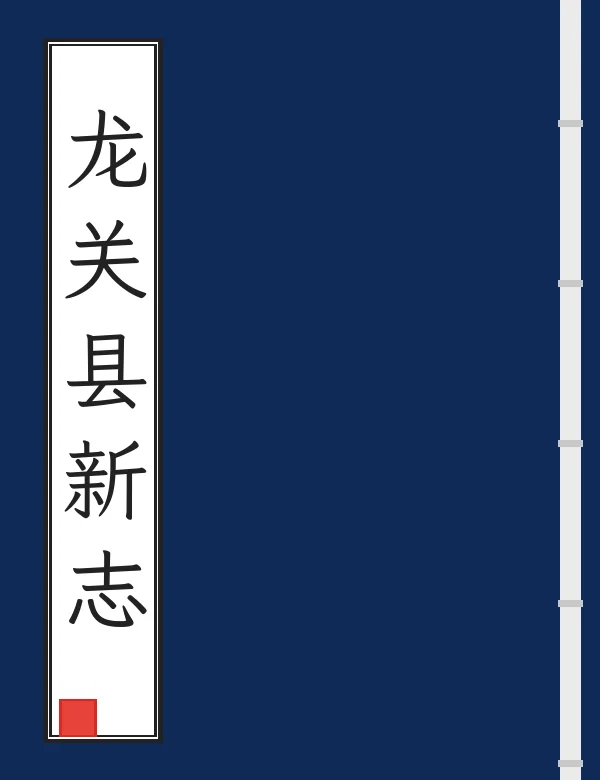 龙关县新志