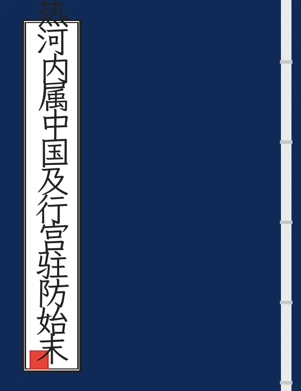 热河内属中国及行宫驻防始末记