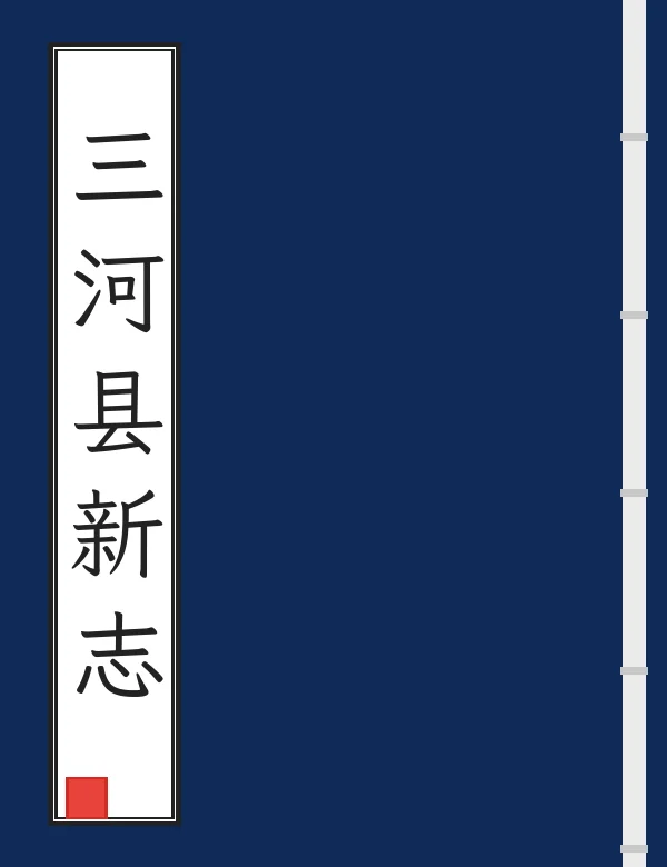 三河县新志