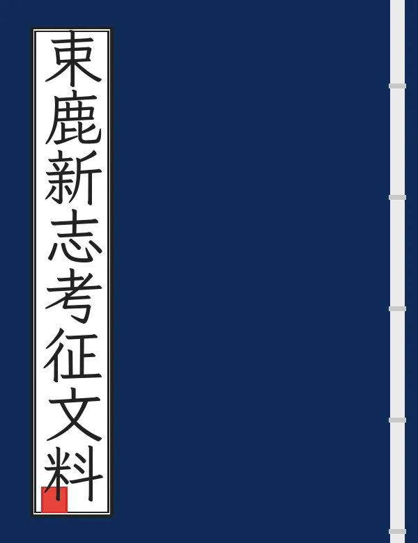 束鹿新志考征文料