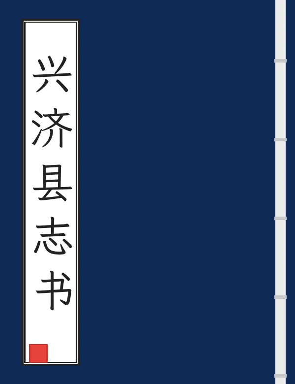 兴济县志书