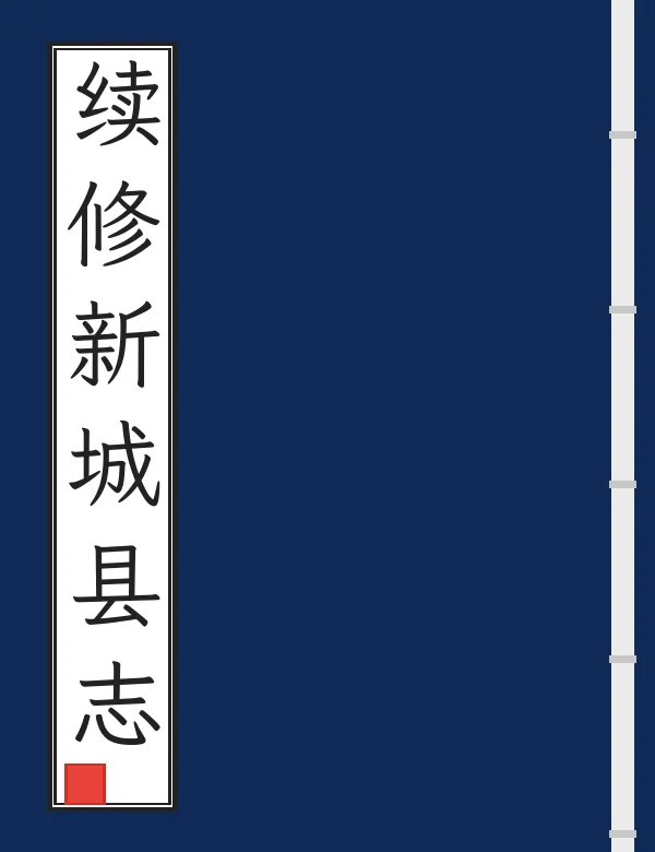 续修新城县志