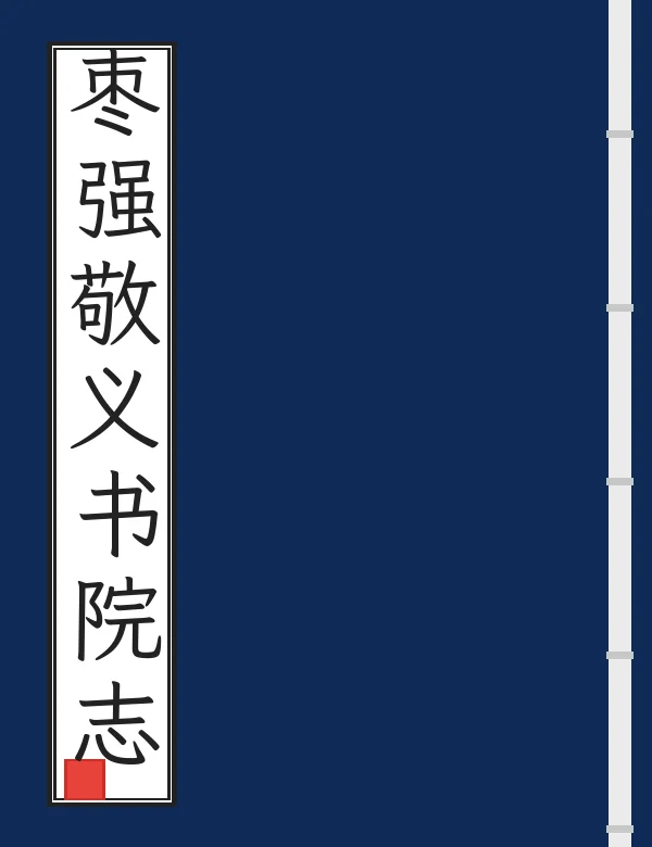 枣强敬义书院志