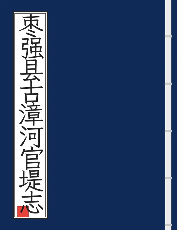 枣强县古漳河官堤志