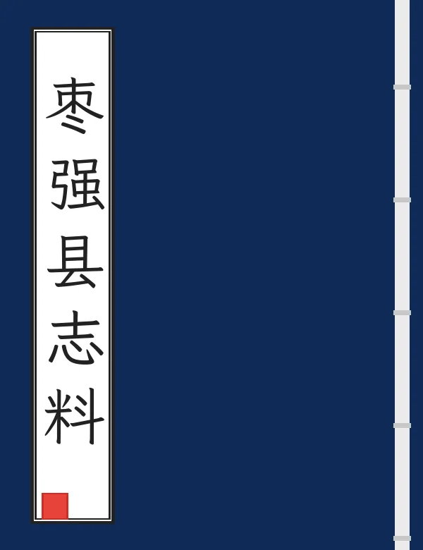 枣强县志料