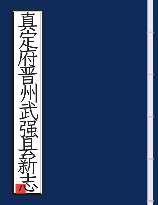 真定府晋州武强县新志