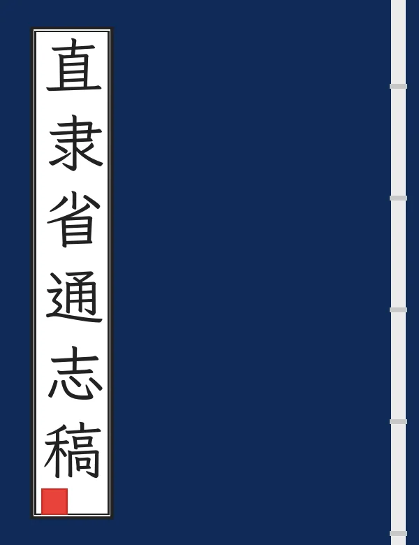 直隶省通志稿