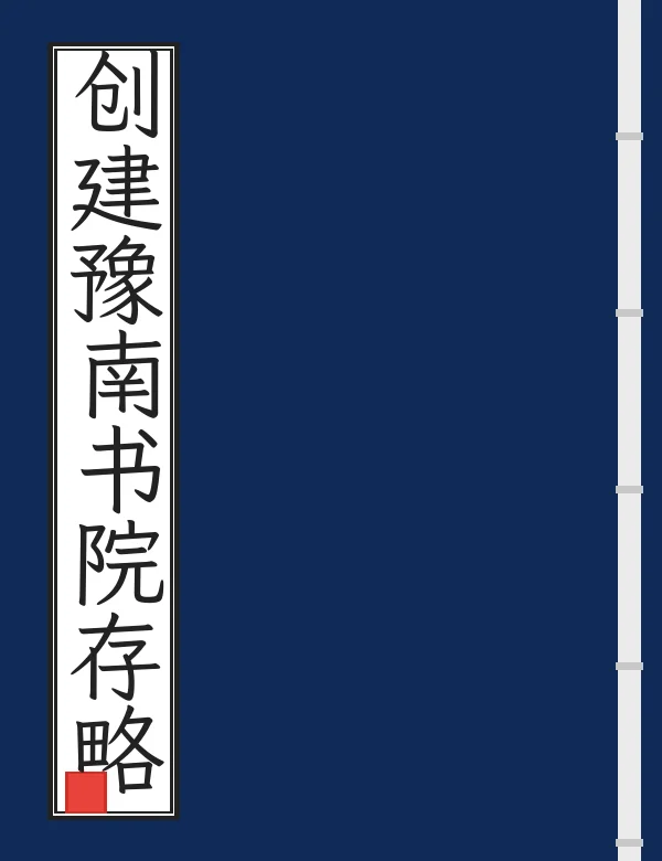创建豫南书院存略