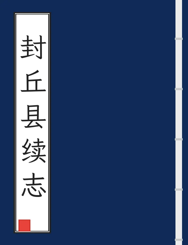 封丘县续志