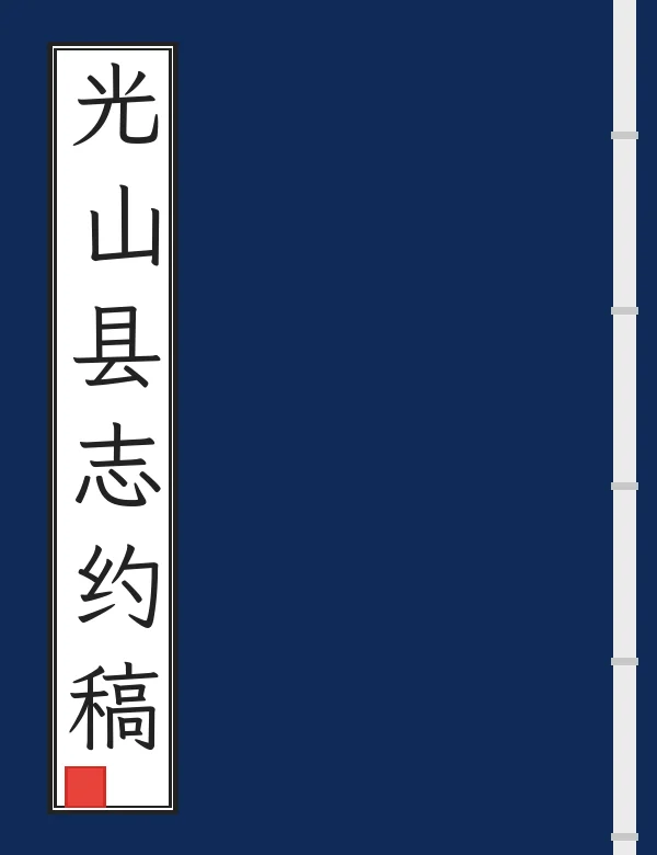 光山县志约稿