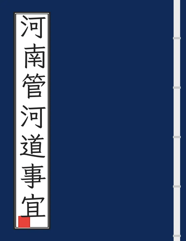 河南管河道事宜