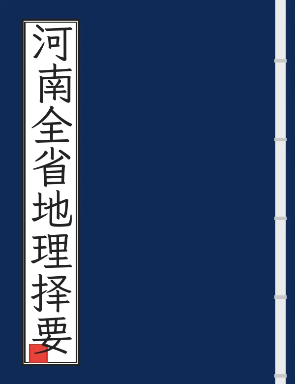 河南全省地理择要