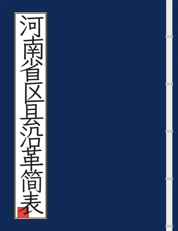 河南省区县沿革简表