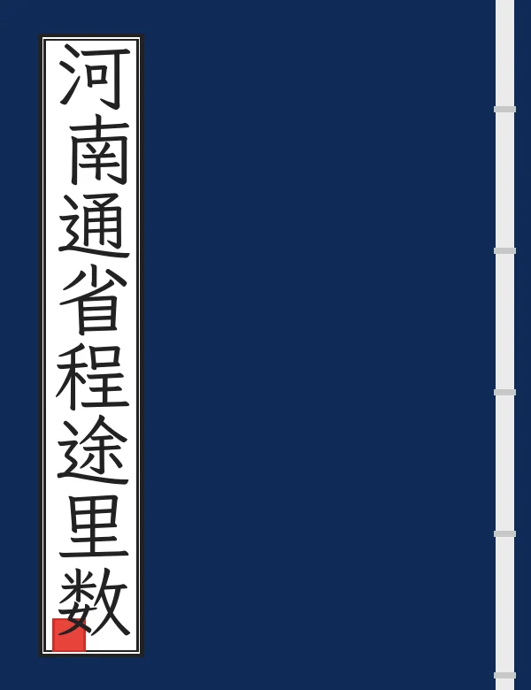 河南通省程途里数