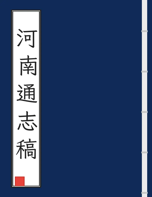 河南通志稿