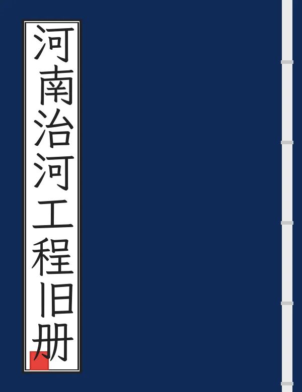 河南治河工程旧册