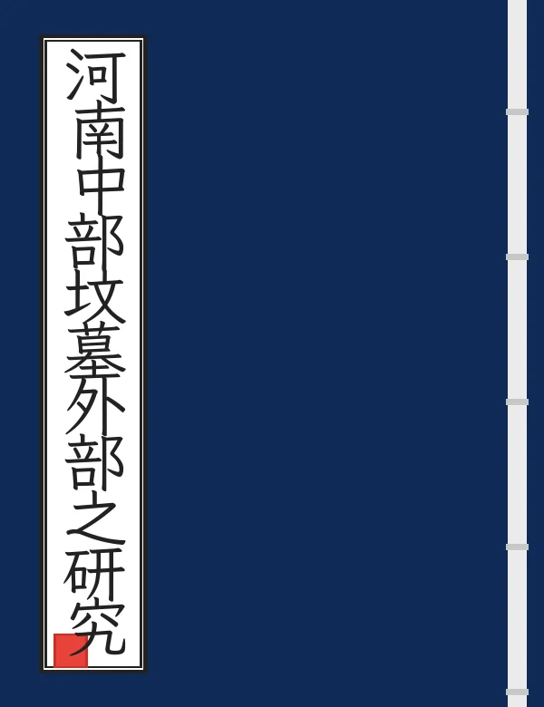河南中部坟墓外部之研究