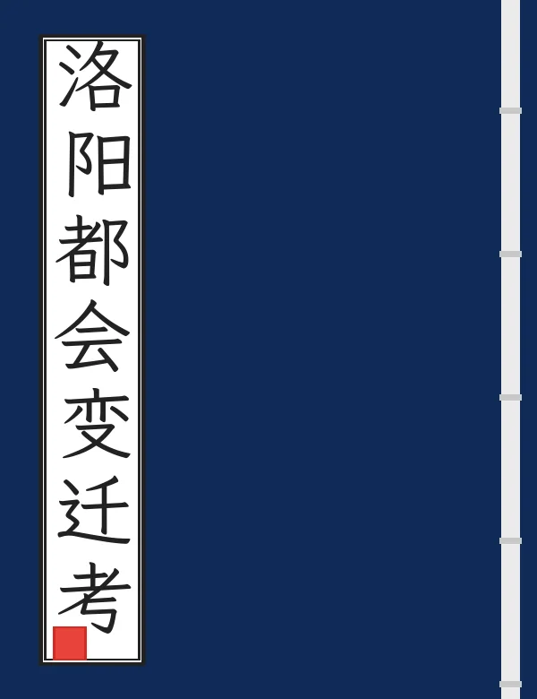 洛阳都会变迁考