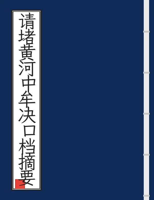 请堵黄河中牟决口档摘要